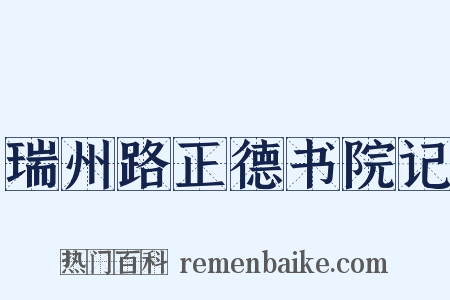 瑞州路正德书院记是什么意思的图片